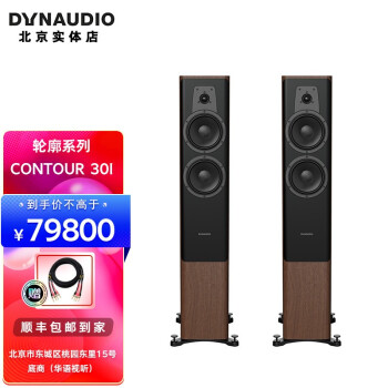 丹拿（DYNAUDIO）轮廓系列 Contour 30i 无源Hi-Fi落地音箱 高保真HIFI音响 轮廓30i 胡桃木