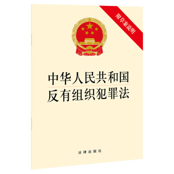 2021年新版中华人民共和国反有组织犯罪法（附草案说明）法律出版社