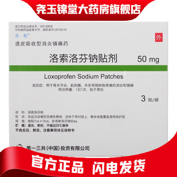 乐松洛索洛芬钠贴剂50mg3贴1袋盒用于骨关节炎肌肉痛外伤导致肿胀疼痛