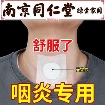 南京同仁堂慢性咽喉贴咽炎异物感咽喉炎咽扁喉咙干咳祛痰神器 1盒