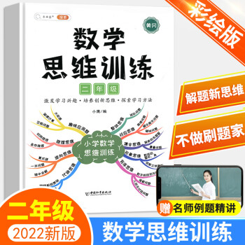 2022新版二年级数学思维训练人教版小学同步思维训练题导图逻辑训练书上册下册全一册口算题应用题阅读理 二年级数学思维训练_二年级学习资料