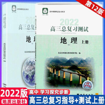 北京西城2022高三地理总复习指导+地理测试上册第12版 2册套装 正版图书