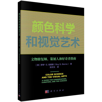 颜色科学和视觉艺术——文物修复师、策展人和好奇者指南9787030762108〔美〕罗伊·S. 伯恩斯（Roy S.Berns）科学出版社