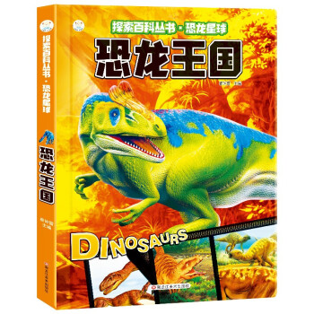 小笨熊 探索百科丛书 恐龙星球 恐龙王国 6-12岁(中国环境标志产品 绿色印刷)