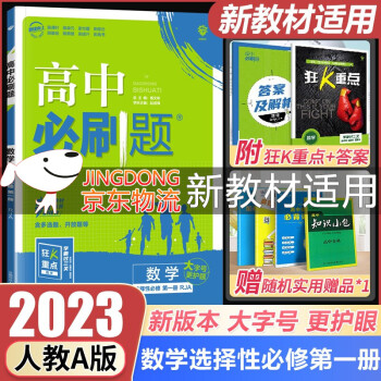 新教材专用 2023版高中必刷题数学必修选择性第一册人教A版RJA 高二上册狂K重点选修一数学