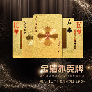 扑克牌德州扑克黄金花切扑克牌土豪金 银色防水塑料牌金箔扑克土豪金 大字 塑料扑克牌 55张 图片价格品牌报价 京东