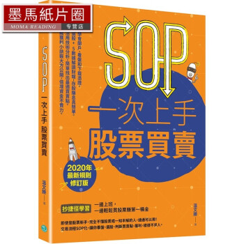 温文胜 SOP一次上手 股票买卖 （*新规则修订版）：抄快捷方式学一边上班，一边轻松买股票赚*