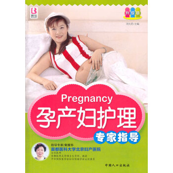 孕产妇护理专家指导 刘大荭