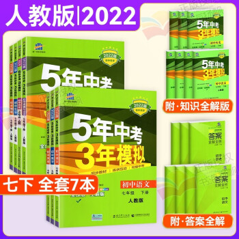 【科目多选】曲一线五年中考三年模拟5年中考3年模拟七年级上下册初一同步练习册必刷题五三53天天练 七下全套7本 人教版_初一学习资料【科目多选】曲一线五年中考三年模拟5年中考3年模拟七年级上下册初一同步练习册必刷题五三53天天练 七下全套7本 人教版