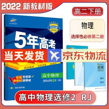 高二自选】2022新版五年高考三年模拟语文数学英语物理化学生物政治历史地理高二上下册选择性必修第一二三册同步人教五三53 物理选择性必修第二册