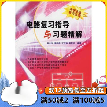 电路复习指导与习题精解 梁贵书 中国电力出版社 2004.01新书