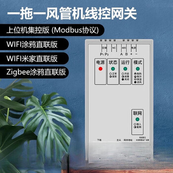 即睿vrf一拖一风管机中央空调智能控制器远程控制米家涂鸦网关格力