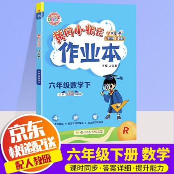 2022新版黄冈小状元六年级下册数学作业本部编人教版小学6年级下数学书教材课堂同步训练课时作业练习册