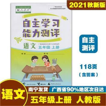 自主学习能力测评 五年级上册语文人教版 2021秋广西小学同步练习 语文_五年级学习资料