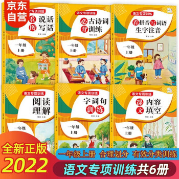 全6册一年级上册人教版语文必背古诗词训练 阅读理解 看图写话 字词句训练 内容填空归类训练紧扣课标考纲_一年级学习资料