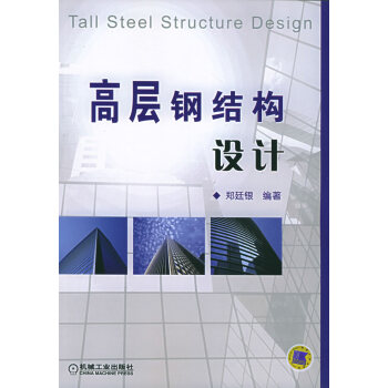 高层钢结构设计【正版图书】