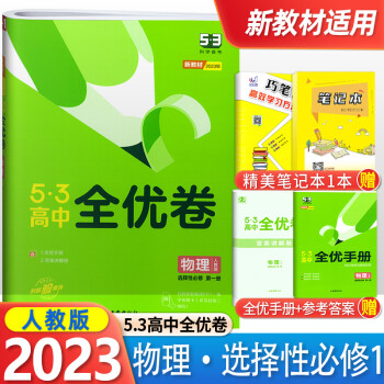 2023版 53高中全优卷物理人教版选择性必修第一册配套新教材高二上册