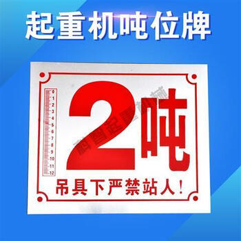 行车吨位牌电动单梁起重机限重警示标牌天车限制标识电葫芦配件 2t
