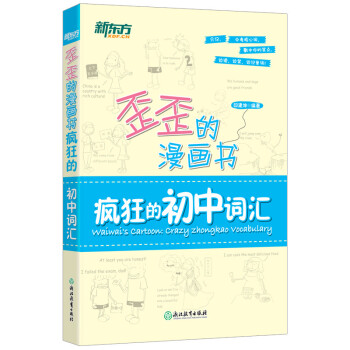 【新东方旗舰】《歪歪的漫画书:疯狂的初中词汇》中考词汇 印建坤 漫画轻松背单词新东方英语