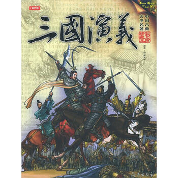 三国演义--中国古典文学名著【正版图书】