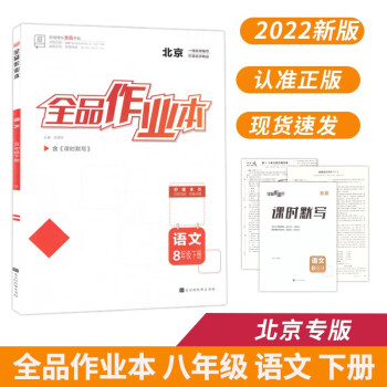 全品作业本 八8年级 语文下册 北京专版 2022春 北京地区使用