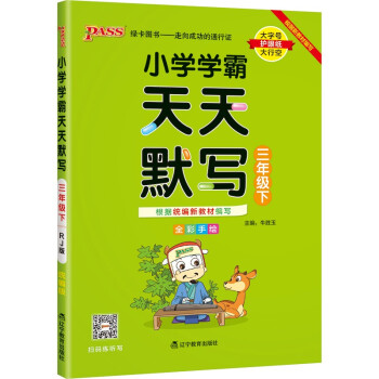 小学学霸天天默写 语文 三年级 下册 人教版 22春 pass绿卡图书 3年级下 默写专项训练 同步默写练习