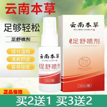 shervy larne云南本草足舒喷剂可搭足部护理液喷剂汗脚臭气脱皮脚臭