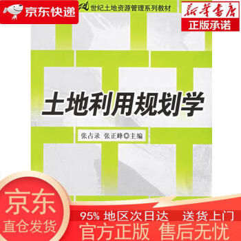 正版图书全新速发土地利用规划学21世纪土地资源管理系列教材张占录张