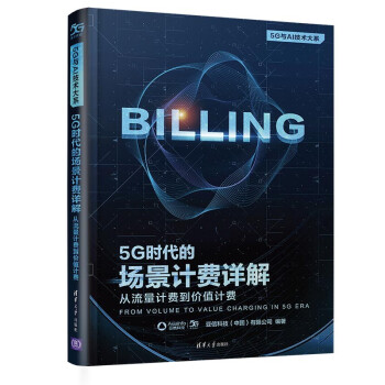 5G时代的场景计费详解：从流量计费到价值计费