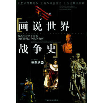 画说世界战争史世界战争史