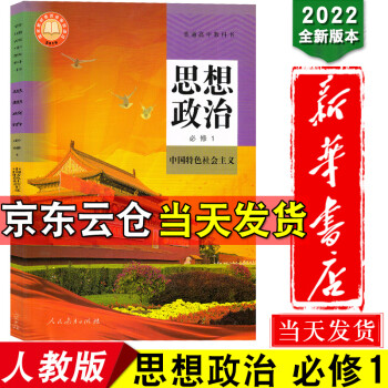 新华书店2022新版高中政治必修1一课本人教版人民教育出社高一上册思想政治必修1中国特色社会主义教材