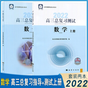 2022版高三总复习指导高三总复习测试上册下册语文数学英语物理化学思想政治历史地理生物第12版北京西城高中学探诊指导测试套装 2本高三数学总复...