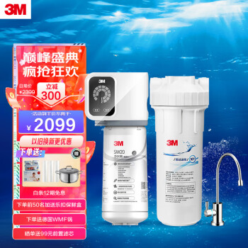 3M 家用矿物质净水器0废水直饮智能2.2L/分大流量3000升处理量700G净水机 SW20