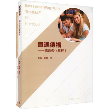 德语强化教程 B1(全2册) 图书