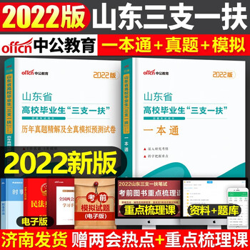 中公教育2022山东省高校毕业生三支一扶招募考试用书一本通教