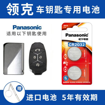 松下（Panasonic）CR2032适用吉利领克01 02 03 03+ 05 06汽车钥匙电池 【2粒装】