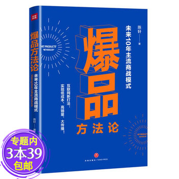爆品方法论未来10年的主流商战模式爆品思维爆品战略营销爆品战