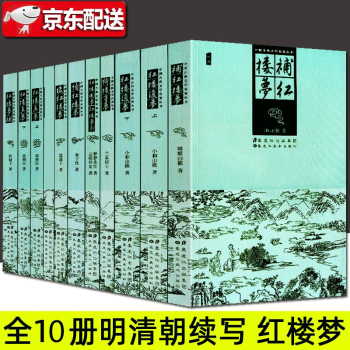 【红楼梦续集10册】红楼真梦+红楼梦补+后红楼梦+续红楼梦+红楼复梦+绮楼重梦 中国古典文学名著丛书