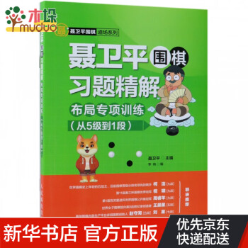 聂卫平围棋习题精解(附答案布局专项训练从5级到1段)/聂卫平围棋道场系列