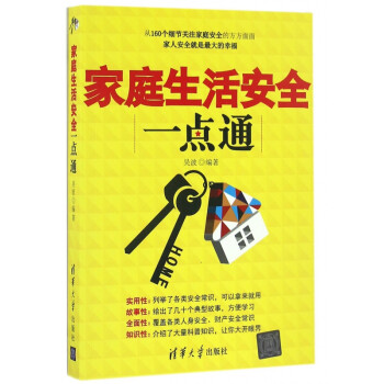 家庭生活安全一点通 azw3格式下载