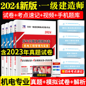 新版2024年一建教材一级建造师执业资格考试2023历年真题全套模拟试卷 一建全套四科试卷【机电】