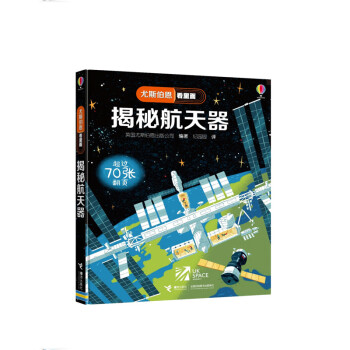 尤斯伯恩看里面 揭秘航天器   英国尤斯伯恩出版公司 著  接力出版社   新华书店正版图书 尤斯伯恩看里面 揭秘航天器