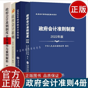 会计 全新正版政府收支分类科目+政府会计准则制度实务操作与案例解析+政府会计准则制度培训用书 4册