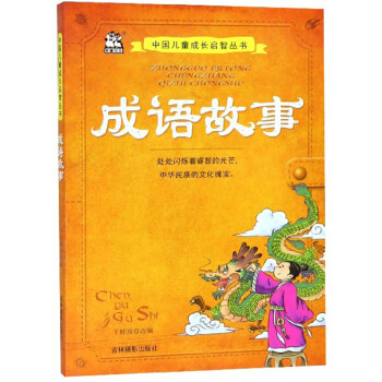 成语故事/中国儿童成长启智丛书 pdf格式下载
