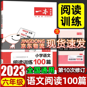 一本小学生语文阅读训练100篇六年级上下册 通用版6年级语文阅读理解专项练习训练题_六年级学习资料