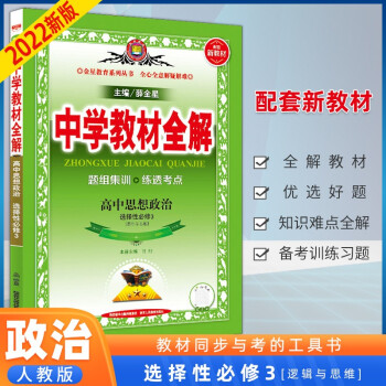 中学教材全解 高二下学期  2022版选择性必修第三册必修3下册 高中金星语数英学习教材同步高考资料 22政治 选修3 人教版 高二下_高二学习资料