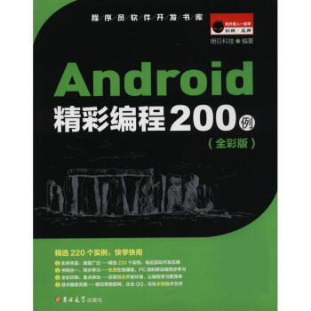 Android精彩编程200例