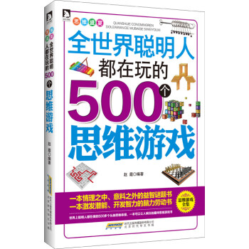 《思维盛宴 全世界聪明人都在玩的500个思维游戏》 赵霞著