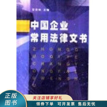 中国企业常用法律文书 安宗林