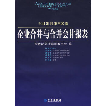 企业合并与合并会计报表